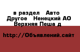  в раздел : Авто » Другое . Ненецкий АО,Верхняя Пеша д.